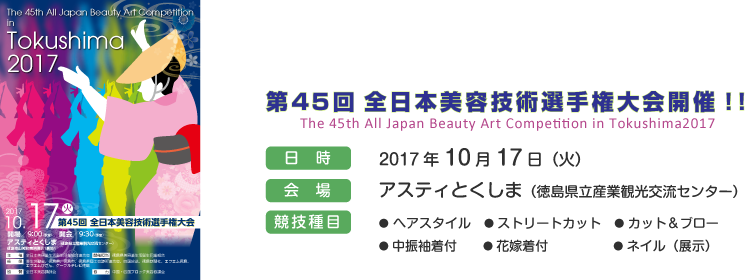 第45回 全日本美容技術選手権大会開催!!