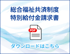 総合福祉共済制度特別給付金請求書
