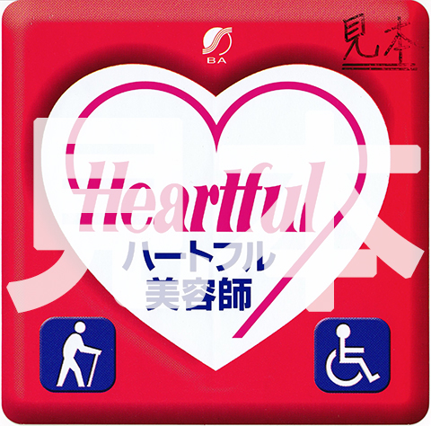 ハートフル美容師(見本)