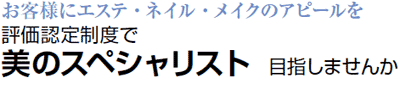 美のスペシャリスト目指しませんか